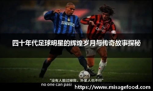 四十年代足球明星的辉煌岁月与传奇故事探秘