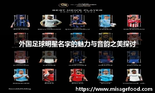 外国足球明星名字的魅力与音韵之美探讨
