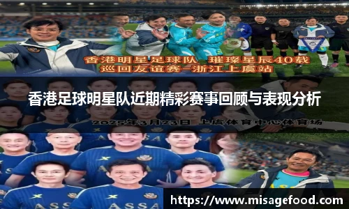 香港足球明星队近期精彩赛事回顾与表现分析